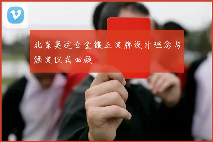 北京奥运会金镶玉奖牌设计理念与颁奖仪式回顾