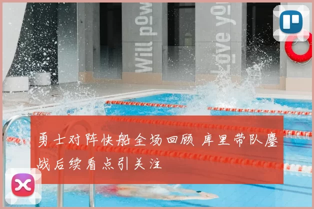 勇士对阵快船全场回顾 库里带队鏖战后续看点引关注