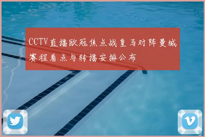 CCTV直播欧冠焦点战皇马对阵曼城赛程看点与转播安排公布
