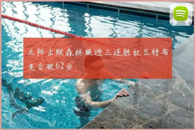 太阳击败森林狼迎三连胜杜兰特布克合砍62分