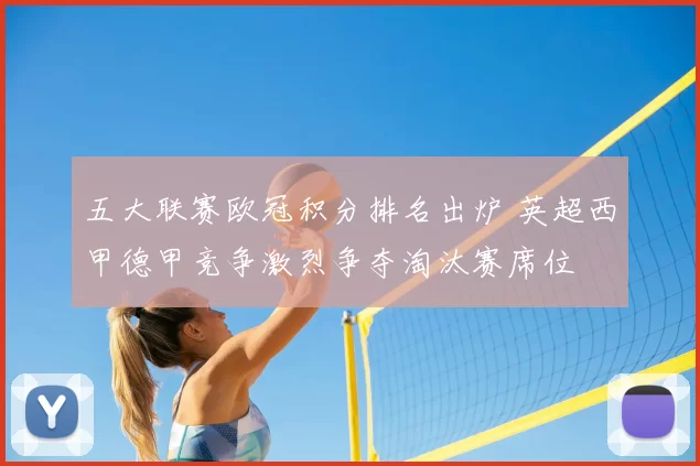 五大联赛欧冠积分排名出炉 英超西甲德甲竞争激烈争夺淘汰赛席位
