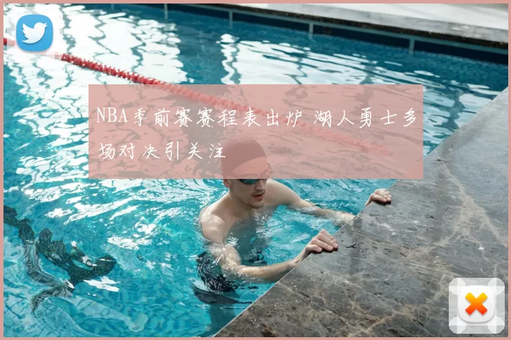 NBA季前赛赛程表出炉 湖人勇士多场对决引关注