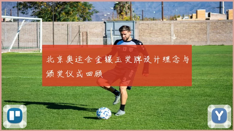 北京奥运会金镶玉奖牌设计理念与颁奖仪式回顾
