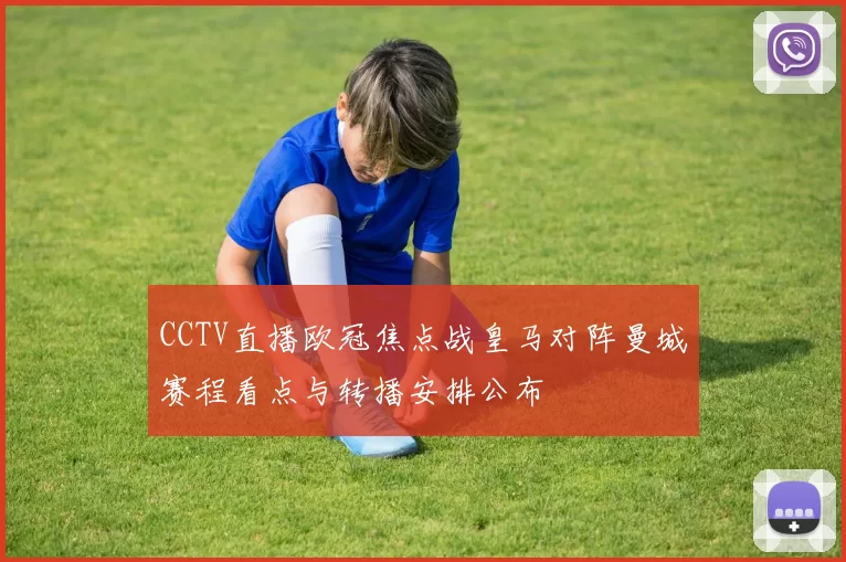 CCTV直播欧冠焦点战皇马对阵曼城赛程看点与转播安排公布