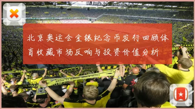 北京奥运会金银纪念币发行回顾体育收藏市场反响与投资价值分析