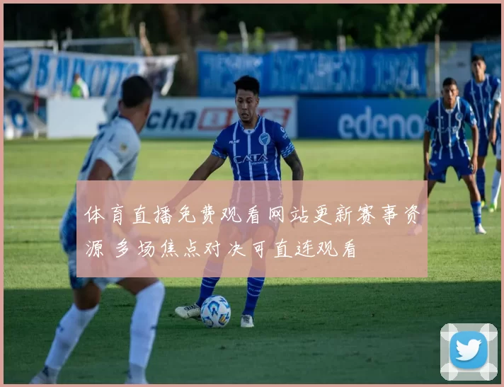 体育直播免费观看网站更新赛事资源 多场焦点对决可直连观看