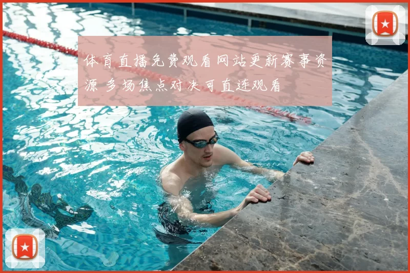 体育直播免费观看网站更新赛事资源 多场焦点对决可直连观看