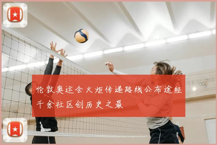 伦敦奥运会火炬传递路线公布途经千余社区创历史之最