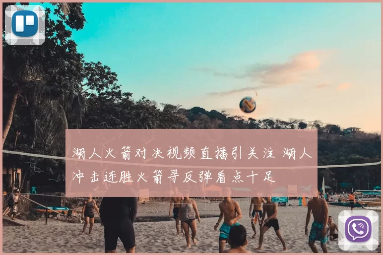 湖人火箭对决视频直播引关注 湖人冲击连胜火箭寻反弹看点十足