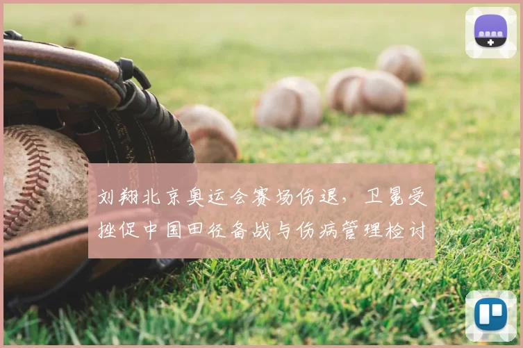 刘翔北京奥运会赛场伤退，卫冕受挫促中国田径备战与伤病管理检讨
