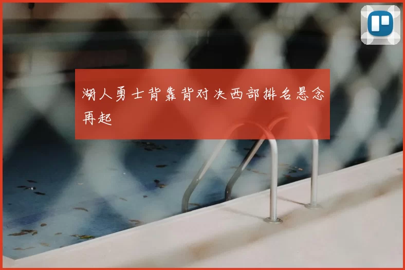 湖人勇士背靠背对决西部排名悬念再起