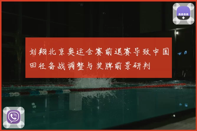 刘翔北京奥运会赛前退赛导致中国田径备战调整与奖牌前景研判