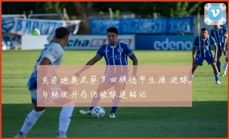 克劳迪奥皮萨罗回顾德甲生涯 进球与助攻并存仍被球迷铭记
