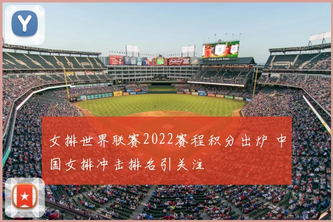 女排世界联赛2022赛程积分出炉 中国女排冲击排名引关注