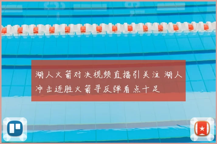 湖人火箭对决视频直播引关注 湖人冲击连胜火箭寻反弹看点十足