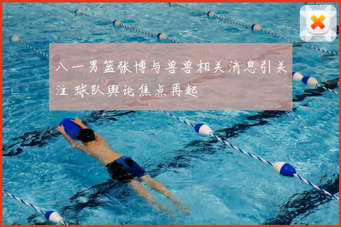 八一男篮张博与兽兽相关消息引关注 球队舆论焦点再起